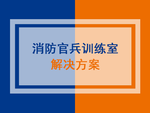 消防官兵训练室